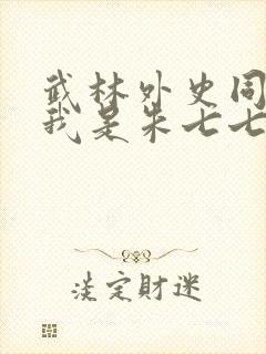 武林外史同人之我是朱七七