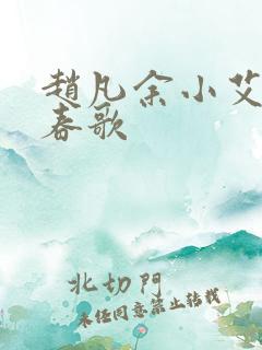 赵凡余小艾白毅春歌