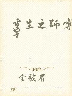 重生之师傅在外星