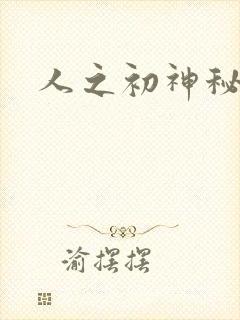 人之初神秘花园