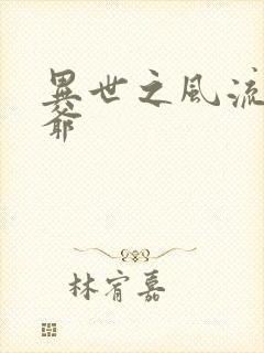 异世之风流小王爷