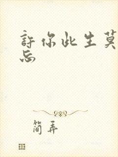 许你此生莫失莫忘