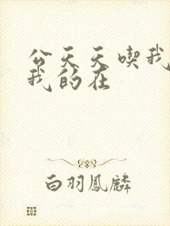 公天天吃我奶躁我的在