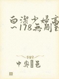 白洁少妇高义1～178无删节