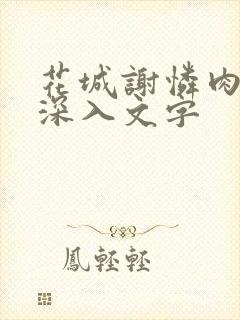 花城谢怜肉车长深入文字