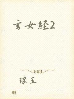 玄女经2