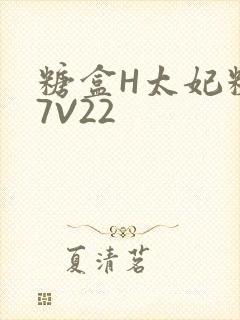 糖盒H太妃糖17V22