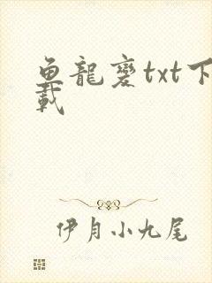 鱼龙变txt下载