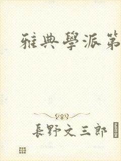 雅典学派第三部