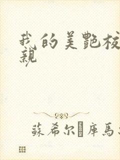 我的美艳校长母亲