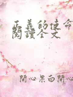 正义的使命免费阅读全文