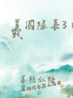 美国队长3 内战