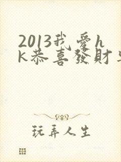 2013我爱hk恭喜发财粤语