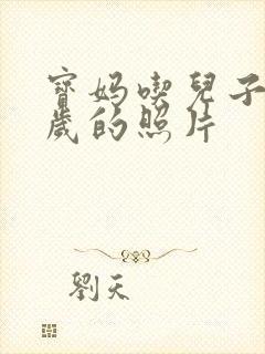 宝妈吃儿子鸡9岁的照片