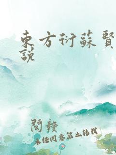 东方衍苏贤儿小说
