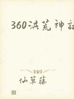 360洪荒神话