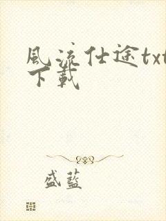 风流仕途txt下载