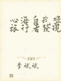 心海自我奖励被旅行者发现