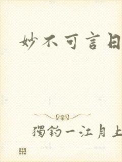 妙不可言日光生