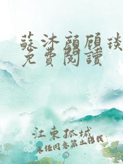 苏沐颜顾琰小说免费阅读