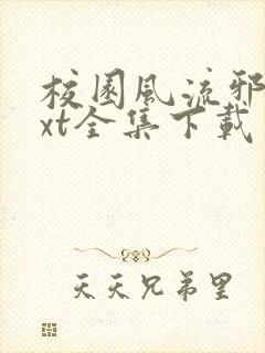 校园风流邪神txt全集下载