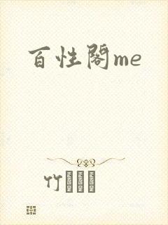 百性阁me