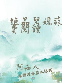 绝品儿媳苏梅免费阅读