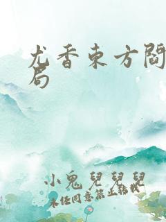 尤香东方阎大结局