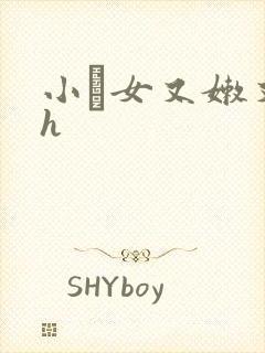 小姪女又嫩又紧h