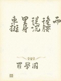 车里从后面猛地挺身沉腰