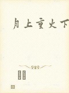 月上重火下载