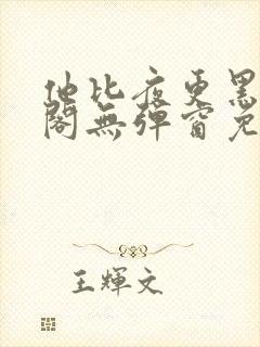 他比夜更黑笔趣阁无弹窗免费阅读