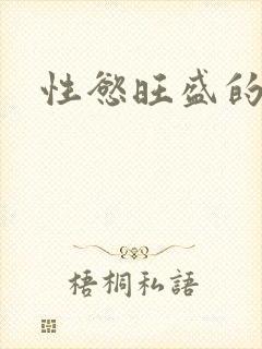 性慾旺盛的肥岳