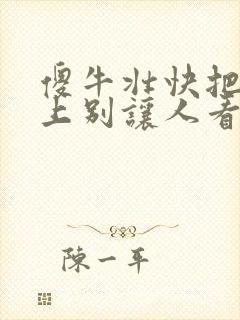 傻牛壮快把门关上别让人看见