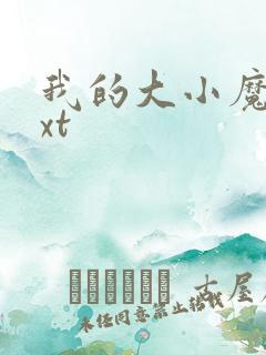我的大小魔女txt
