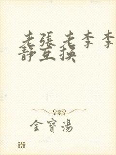 老张老李李娴张静互换