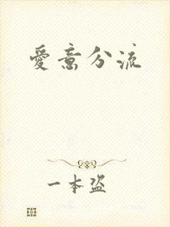 爱意分流