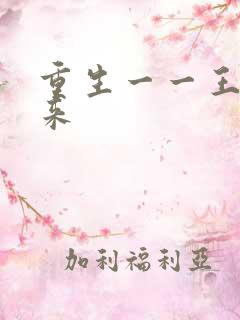 重生一一王者归来