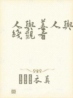 人与善人与善在线观看