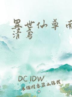 异世仙尊 南宫清鸢