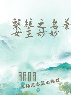 系统之名养成器女主妙妙