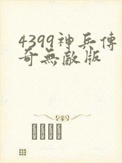 4399神兵传奇无敌版