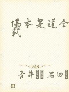 佛本是道全集下载