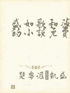 盛如歌和薄修言的小说免费阅读