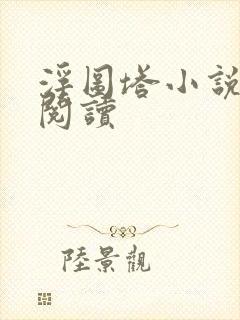 浮图塔小说免费阅读