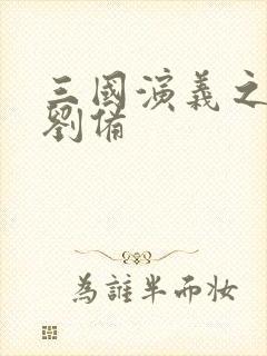 三国演义之辅佐刘备