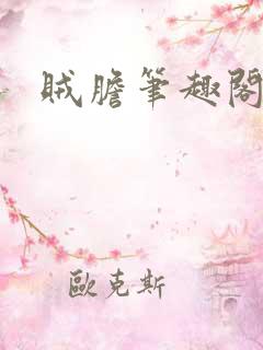 贼胆笔趣阁