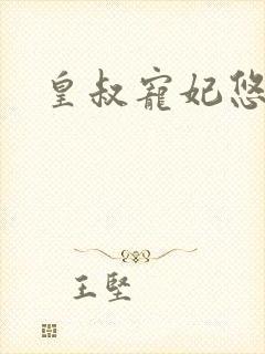 皇叔宠妃悠着点