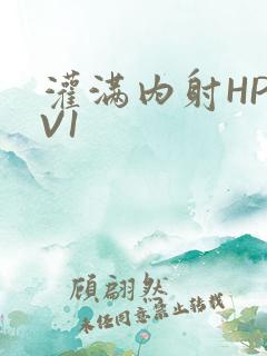 灌满内射HP1V1