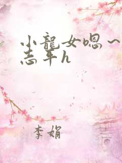 小龙女嗯～啊尹志平h